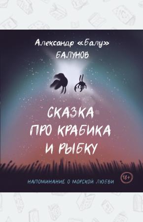  Сказка про Крабика и Рыбку