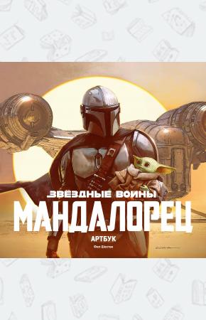  Звёздные Войны. Мандалорец. Артбук