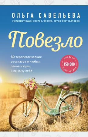  Повезло. 80 терапевтических рассказов о любви, семье и пути к самому себе