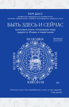  Быть здесь и сейчас. Культовая книга, открывшая миру мудрость Индии и медитацию