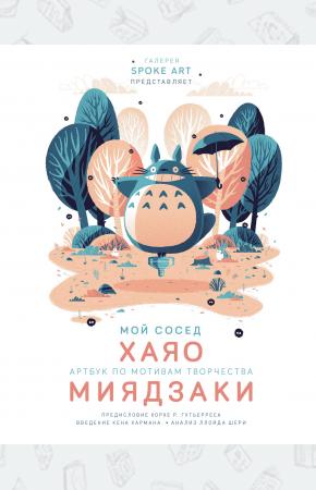  Мой сосед ХАЯО. Артбук по мотивам творчества МИЯДЗАКИ