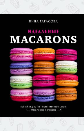  Идеальные macarons