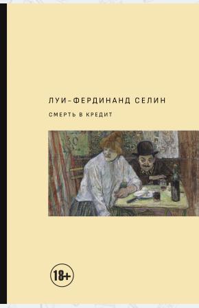  Смерть в кредит