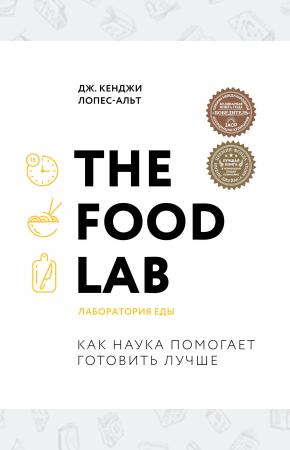 The Food Lab. Лаборатория еды