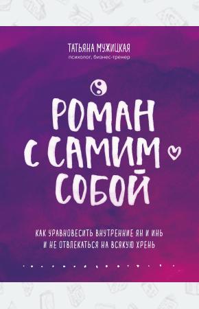  Роман с самим собой. Как уравновесить внутренние ян и инь и не отвлекаться на всякую хрень