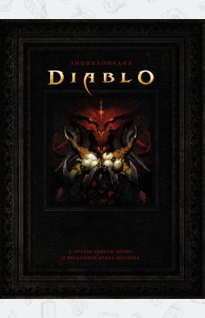  Энциклопедия Diablo