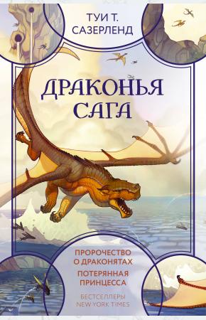  Драконья сага. Пророчество о драконятах. Потерянная принцесса