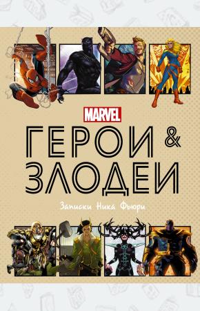  Герои и злодеи MARVEL. Записки Ника Фьюри