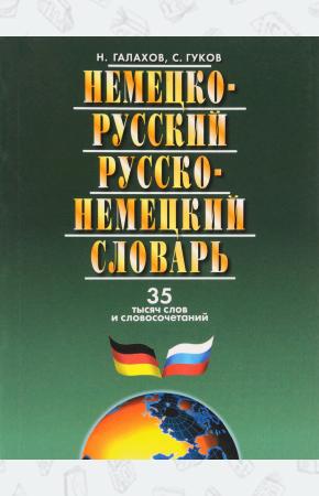  Немецко-русский и русско-немецкий словарь