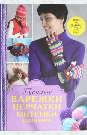  Теплые варежки, перчатки, митенки, шапочки
