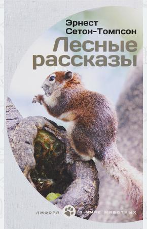  Лесные рассказы