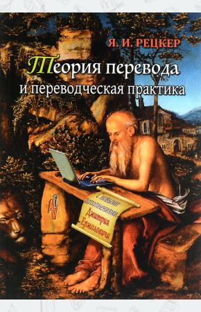  Теория перевода и переводческая практика. Очерки лингвистической теории перевода