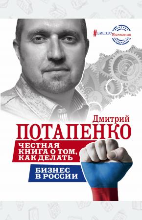  Честная книга о том, как делать бизнес в России