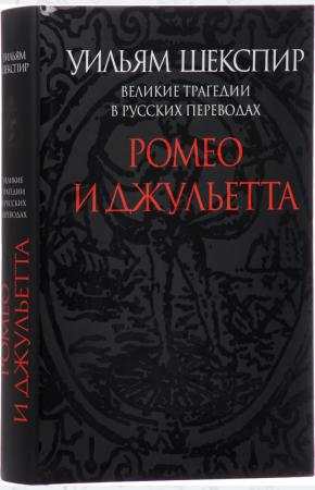 Великие трагедии в русских переводах. Ромео и Джульетта
