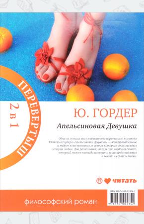  Дочь циркача. Апельсиновая Девушка