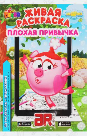  Смешарики. Плохая привычка. Живая раскраска