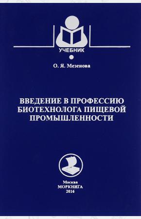  Введение в профессию биотехнолога пищевой промышленности. Учебное пособие