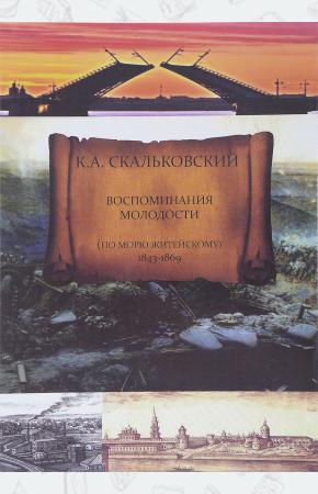  Воспоминания молодости. По морю житейскому. 1843 - 1869