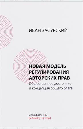  Новая модель регулирования авторских прав. Общественное достояние и концепция общего блага