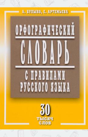  Орфографический словарь с правилами русского языка. 30 тысяч слов