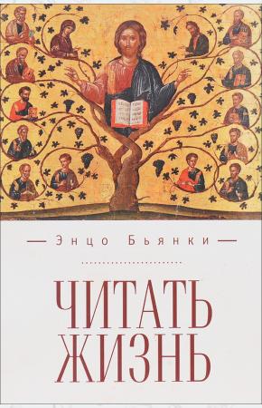  Читать жизнь. Философско-искусствоведческое эссе. Автобиографическая проза