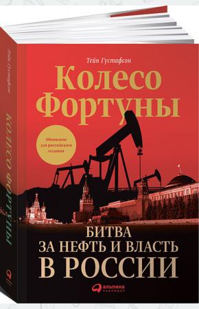  Колесо фортуны. Битва за нефть и власть в России