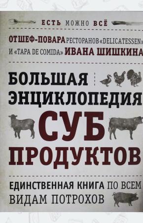  Большая энциклопедия субпродуктов