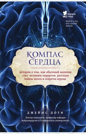  Компас сердца. История о том, как обычный мальчик стал великим хирургом, разгадав тайны мозга и секр