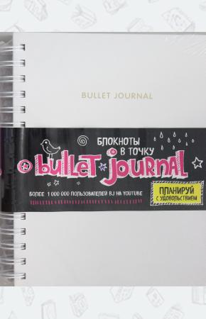  Блокнот в точку: Bullet journal (белый)
