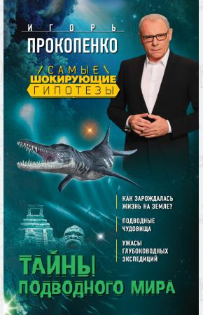  Тайны подводного мира