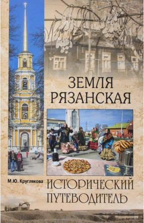  Земля Рязанская