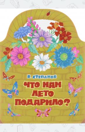  Что нам лето подарило?