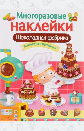  Шоколадная фабрика. Дополни картинку (+ наклейки)