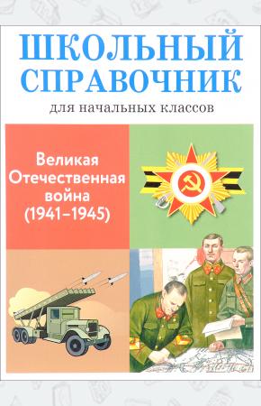  Великая отечественная война (1941-1945)