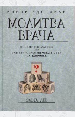  Молитва врача. Почему мы болеем, или Как запрограммировать себя на здоровье