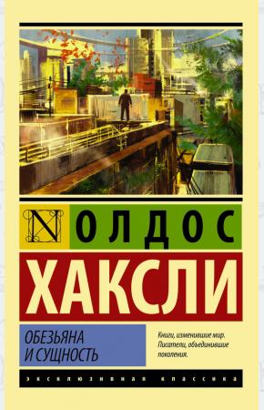  Обезьяна и сущность