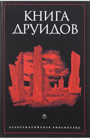  Книга друидов