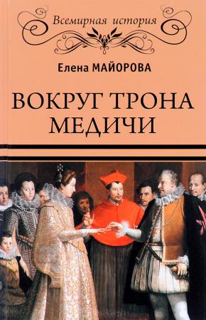  Вокруг трона Медичи