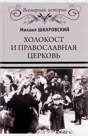  Холокост и православная церковь