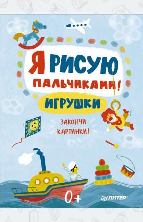 Я рисую пальчиками! Игрушки. Закончи картинки!