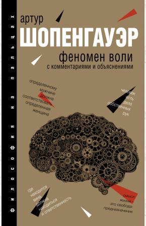  Феномен воли. С комментариями и объяснениями (сборник)