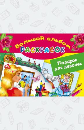  Подарок для девочек. Большой альбом раскрасок