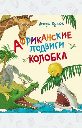  Африканские подвиги Колобка