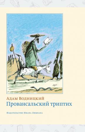  Провансальский триптих