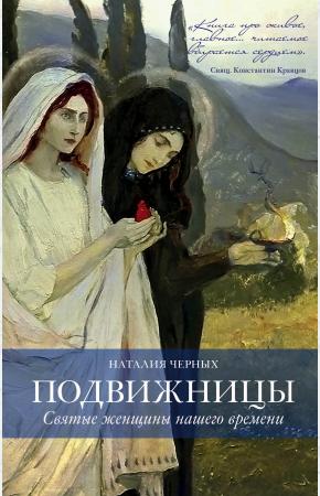 Подвижницы. Святые женщины нашего времени