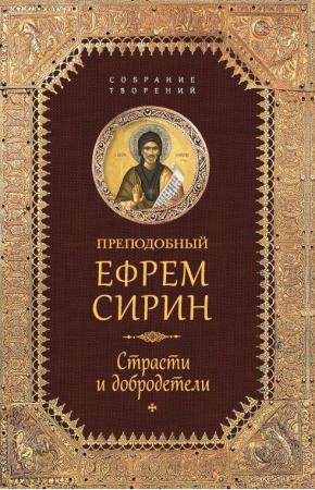  Собрание творений. Страсти и добродетели