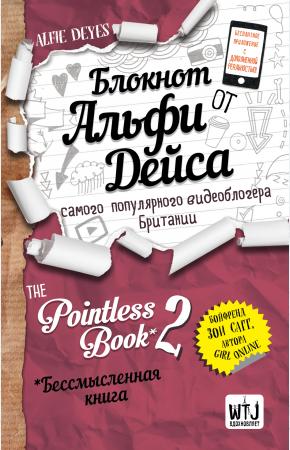  Блокнот от Альфи Дейс. Pointless Book-2. Еще более бессмысленная книга