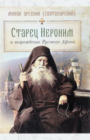  Старец Иероним и возрождение Русского Афона