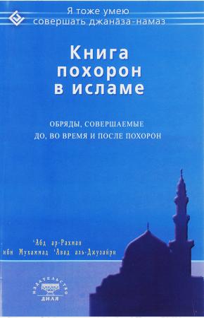  Книга похорон в исламе. Обряды, совершаемые до, во время и после похорон