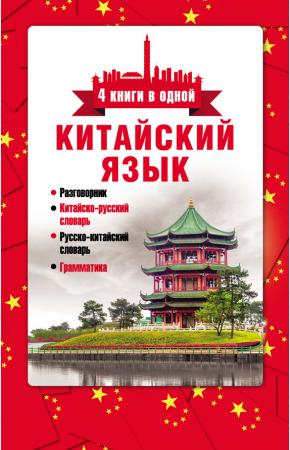 Геннис Китайский язык. 4 книги в одной: разговорник, китайско-русский словарь, русско-китайский словарь, гр